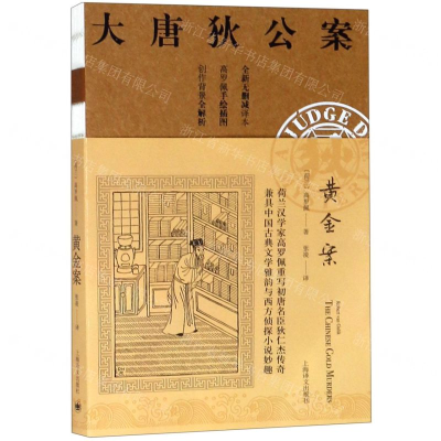 [N]黄金案(全新无删减译本)/大唐狄公案-9787532779048