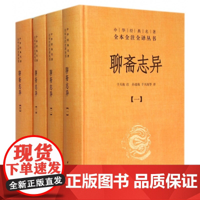 聊斋志异全套4册中华书局正版三全本完整版无删减全集全套原著原文译文注释初中九年级课外阅读书籍中华经典名著全本全注全译丛书