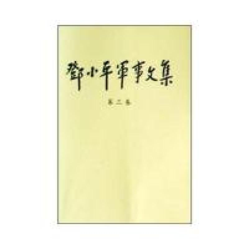 正版新书]邓小平军事文集(第3卷)中共中央文献研究室,中国人民