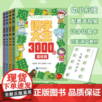 识字大王3000字幼小衔接入学准备4-6岁儿童小学一年级语文专项