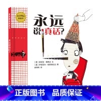 永远说真话(精装) [正版]永远说真话硬壳精装绘本麦田精选图画书帮孩子养成思考与分析的习惯说真话容易正确地说真话难合适3
