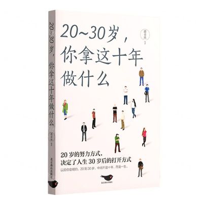 [N]20-30岁你拿这十年做什么-9787540266912