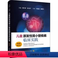 [正版]儿童原发性肾小管疾病临床实践 附经典案例分析 黄文彦 朱光华常见原发性肾小管疾病基本理论诊疗978754786