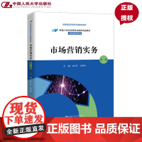 市场营销实务 第二版 新编21世纪高等职业教育精品教材·市场营销系列 赵红英 龚紫鹃 中国人民大学出版社 97873