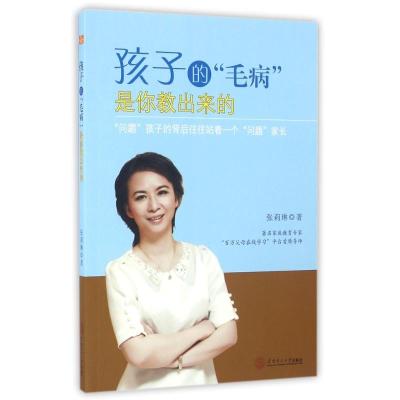 正版新书]孩子的毛病是你教出来的张莉琳9787562350590
