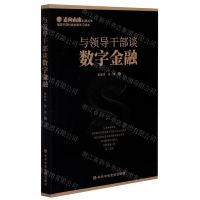 [N]与领导干部谈数字金融(领导干部科技创新学习读本)/走向未来科技丛书-9787503567933
