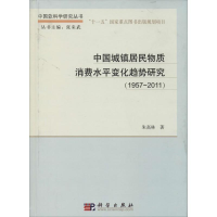 [M]中国城镇居民物质消费水平变化趋势研究(1957-2011)-9787030401274
