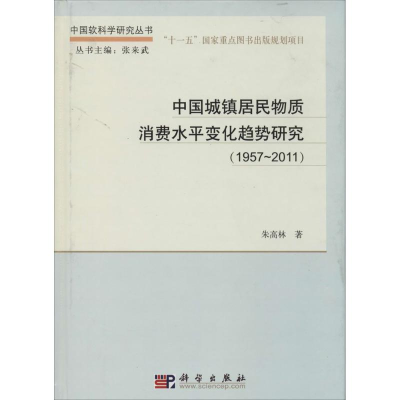 [M]中国城镇居民物质消费水平变化趋势研究(1957-2011)-9787030401274