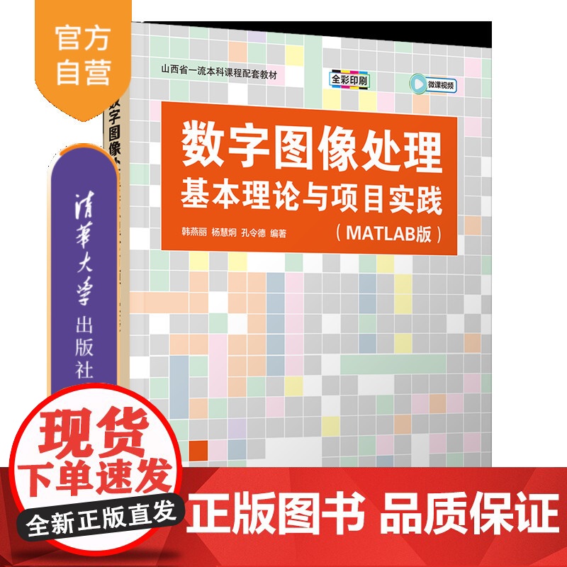 书正版新书]数字图像处理基本理论与项目实践(MATLAB版) 韩燕丽、杨慧炯、孔令德 清华大学出版社 数字图像处理