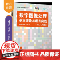 书正版新书]数字图像处理基本理论与项目实践(MATLAB版) 韩燕丽、杨慧炯、孔令德 清华大学出版社 数字图像处理