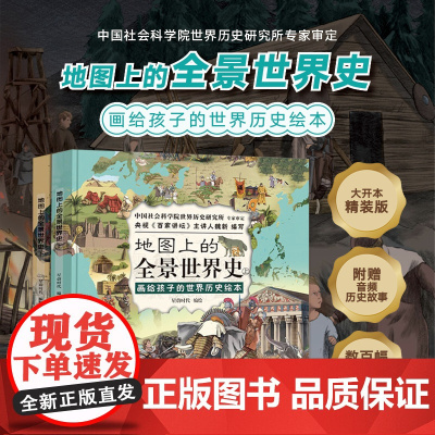 任选]地图上的全景中国史世界史 共2册 中华历史百科绘本书籍小学生6-7-8-9-10岁儿童课外历史书中国上下五千年百