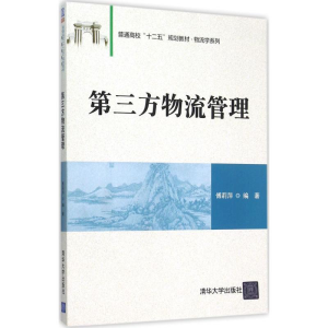 正版新书]第三方物流管理傅莉萍9787302419303