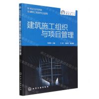 [N]建筑施工组织与项目管理(建筑工程类专业适用)/建筑工程专业新形态丛书-9787122423528