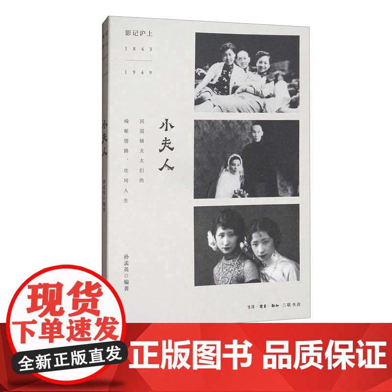 小夫人 影记沪上1843-1949 孙孟英 著 三联书店