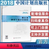 [正版]计划社2018年浙江省建设工程计价规则浙江省2018定额浙江省定额浙江省2018概算系列定额少量修正中国计划出