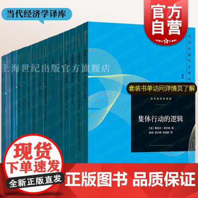当代经济学译库系列 当代经济学译库系列丛书格致出版社