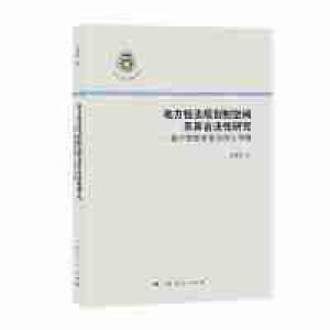 正版新书]地方性法规创制空间及其合法性研究金黎钢 著978720815