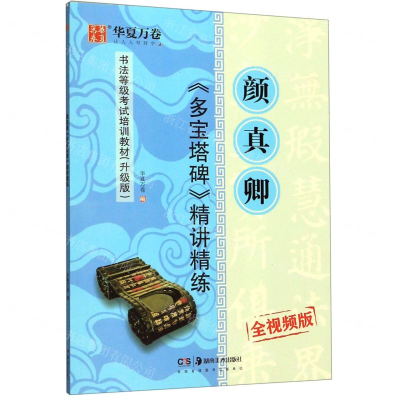 [M]颜真卿多宝塔碑精讲精练(全视频版升级版书法等级考试培训教材)-9787535687579