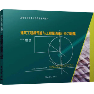 [M]建筑工程概预算与工程量清单计价习题集-9787112274826