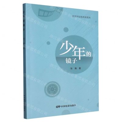 [N]少年的镜子/影视评论新青年系列-9787106055226