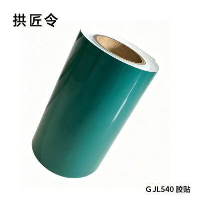 拱匠令 GJL540 胶贴 纸质 260mm*20m(计价单位:卷)绿色