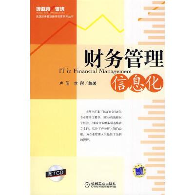 正版新书]财务管理信息化卢闯 李彤9787111283379