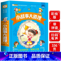 [正版]小故事大道理大全集注音版 一年级课外阅读带拼音的小学生二年级课外书必读名师指导经典儿童读物6-8-10-12岁