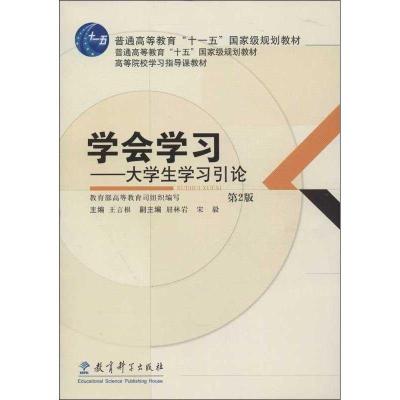 正版新书]学会学习:大学生学习引论(第2版)王言根97875041423