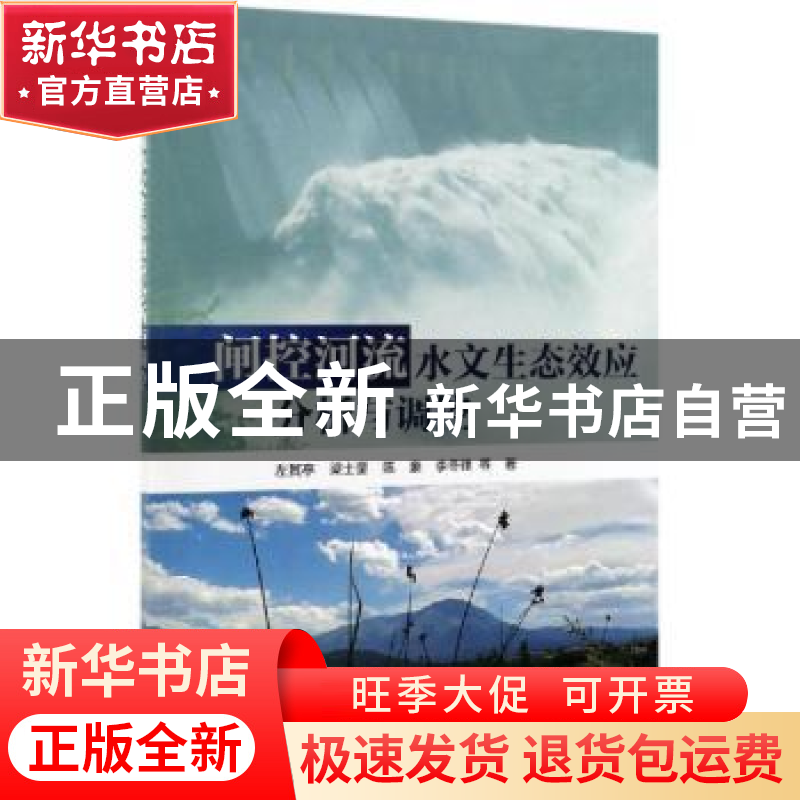 正版 闸控河流水文生态效应分析与调控 左其亭 等 科学出版社 978