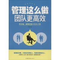 正版新书]管理这么做团队更高效齐杰9787511357991