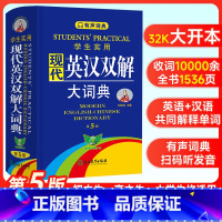 学生实用现代英汉双解大词典[第5版] [正版]现代英汉双解大词典(第5版) 实用多功能大辞典英汉互译初高中大学生通用中国
