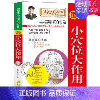 [正版] 图解小穴位大作用 钱丽旗 主编 健康中国2030家庭养生保健丛书 图解经络穴位按摩养生书籍大全书 经络穴位书籍