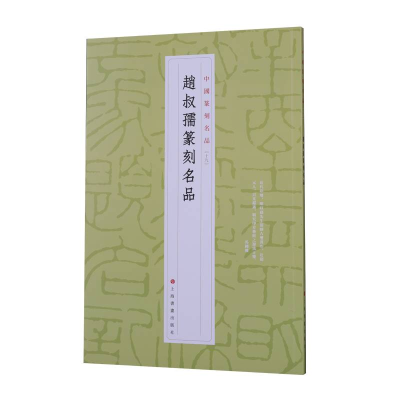 [M]赵叔孺篆刻名品 上海书画出版社 著 -9787547927205