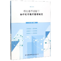 音像核心素养视野下初中化学教学策略研究编者:王锋|责编:郑杰