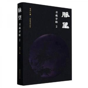 正版新书]脉望:书魂寻踪2韦力9787501376469