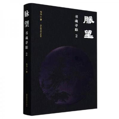 正版新书]脉望:书魂寻踪2韦力9787501376469