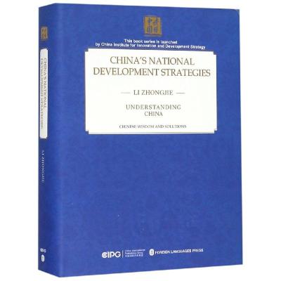 中国的国家发展战略(英文版)(精)/读懂中国