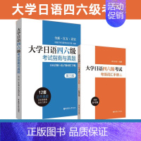 [正版]新版备考2024大学日语四六级考试指南与真题+考纲词汇手册(附赠音频)