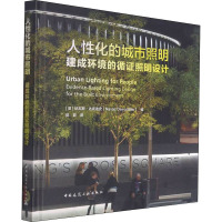 人性化的城市照明 建成环境的循证照明设计
