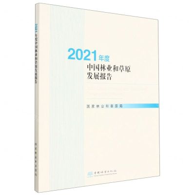 [N]2021年度中国林业和草原发展报告(附光盘)-9787521921038