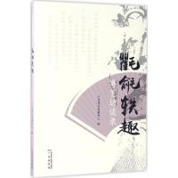 正版新书]氍毹轶趣广州粤艺发展中心9787546225111