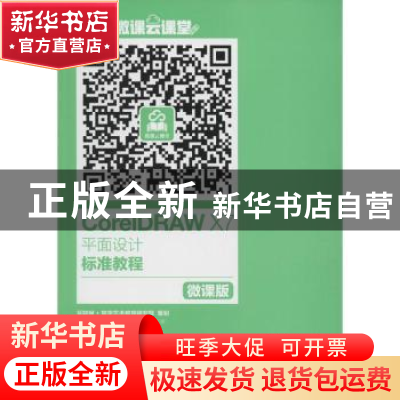 正版 CorelDRAW X7平面设计标准教程:微课版 徐媛,王媛 人民邮电
