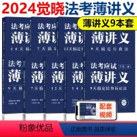 []觉晓法考全套 薄讲义9本 [正版]觉晓法考 2024法考 应试主客一体应试薄讲义14天搞定刑法必刷题核心真题模拟