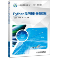 醉染图书PYTHON程序设计案例教程/胡国胜9787111601128