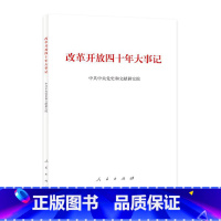 [正版]改革开放四十年大事记(精)