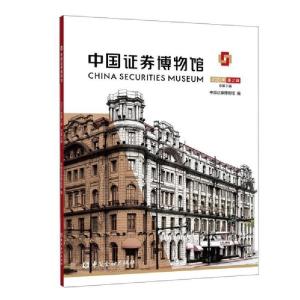 正版新书]中国证券博物馆(2020年第2辑总第3辑)中国证券博物馆编