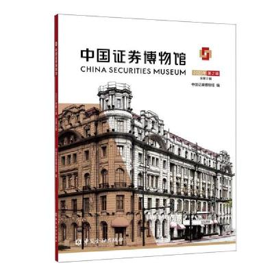 正版新书]中国证券博物馆(2020年第2辑总第3辑)中国证券博物馆编