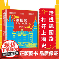 愚园路CityWalk 徐锦江著傅鼎摄上海远东出版社网红打卡上海城市文化史市民社会历史变迁