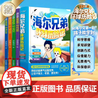 正版 海尔兄弟环球历险记(全4册)儿童漫画绘本故事时代百科