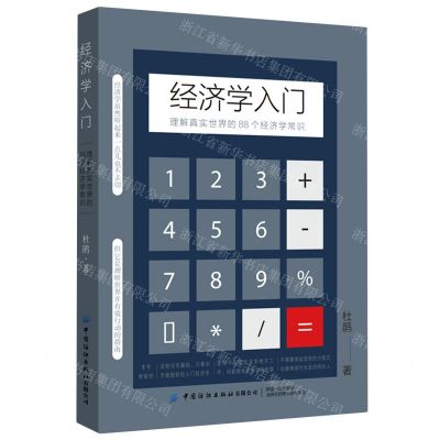 [N]经济学入门(理解真实世界的88个经济学常识)-9787518085125